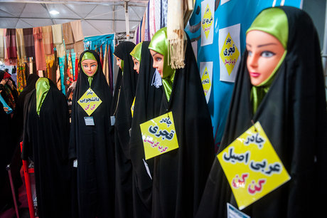 نمایشگاه عفاف و حجاب - مصلی تهران